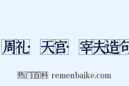 周礼·天宫·宰夫造句是什么意思的图片